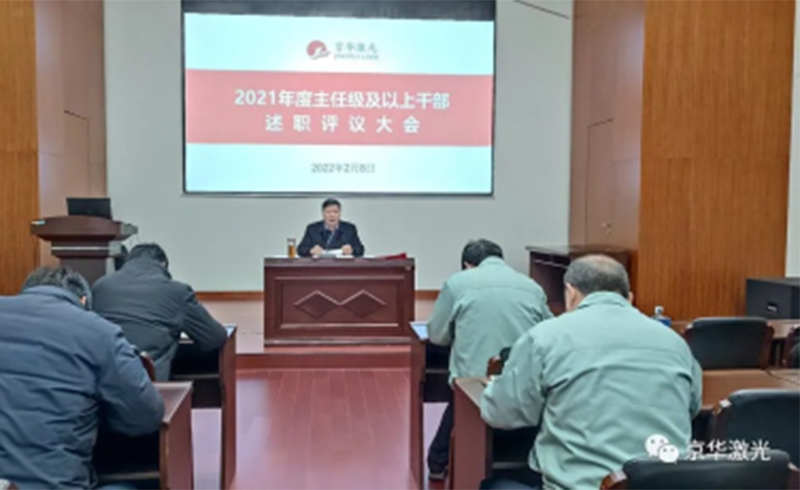 集團(tuán)公司召開“2021年度主任級(jí)及以上干部述職評議大會(huì)-浙江京華激光科技股份有限公司